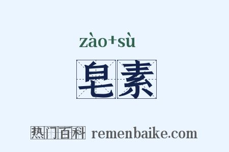 皂素是什么意思的图片